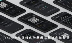 TokenIM无法转出的原因及解决方法解析