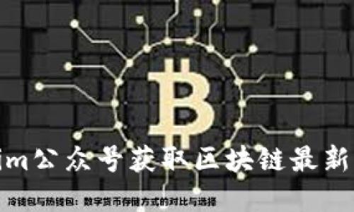 如何通过Tokenim公众号获取区块链最新资讯与投资机会