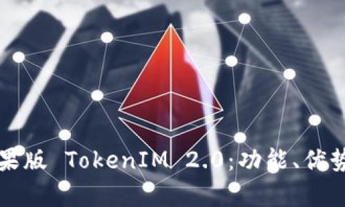 全面解析苹果版 TokenIM 2.0：功能、优势与使用指南