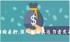 Tokenim回购质押：深入解析