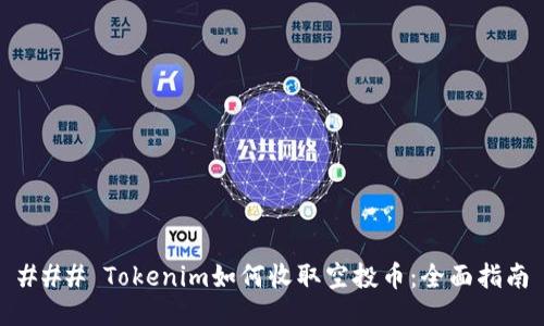 ### Tokenim如何收取空投币：全面指南