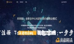 如何注册 Tokenim 钱包官网