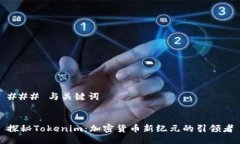 ### 与关键词探秘Tokenim：加密货币新纪元的引领者