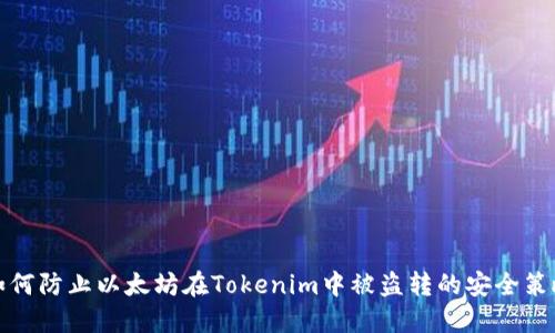 如何防止以太坊在Tokenim中被盗转的安全策略