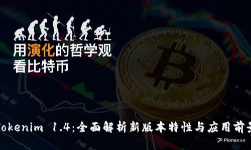 Tokenim 1.4：全面解析新版本特性与应用前景