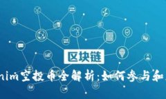 2019年Tokenim空投币全解析：如何参与和获取最大收