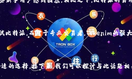 Tokenim与比特派：哪个更适合你的加密货币管理需求？

keywordsTokenim, 比特派, 加密货币钱包, 数字资产管理/keywords

内容主体大纲：

1. 介绍
   - 什么是Tokenim？
   - 什么是比特派？
   - 二者的核心功能与特点

2. 安全性比较
   - Tokenim的安全机制
   - 比特派的安全防护措施
   - 哪个更安全？

3. 用户体验
   - Tokenim的界面与功能
   - 比特派的用户界面
   - 用户反馈与评价

4. 功能比较
   - Tokenim的特色功能
   - 比特派的提供的服务
   - 二者的功能优缺点对比

5. 客户支持
   - Tokenim的客户服务质量
   - 比特派的支持渠道与响应速度
   - 用户遇到问题时的选择

6. 适用人群分析
   - Tokenim适合哪些用户？
   - 比特派的目标用户是谁？
   - 如何选择适合自己的工具？

7. 总结与建议
   - 总结Tokenim与比特派的优缺点
   - 适合不同需求的用户推荐

---

### 1. 介绍

#### 什么是Tokenim？

Tokenim是一款现代化的加密货币管理工具，旨在为用户提供一个安全、便捷的方式来管理他们的数字资产。Tokenim不仅支持多种主流加密货币，还提供了多种功能，如实时市场数据、资产追踪和安全存储等。

#### 什么是比特派？

比特派是一款专注于移动端的数字资产钱包，允许用户存储、交易和管理各种类型的加密货币。比特派以其用户友好的界面和强大的安全性而著称，并逐步成为市场上的一款热门钱包应用。

#### 二者的核心功能与特点

Tokenim和比特派都提供了基本的加密货币管理功能，但在用户体验和核心特点上存在一些差异。Tokenim通常强调多功能和数据分析，而比特派则更注重安全和易用性。

---

### 2. 安全性比较

#### Tokenim的安全机制

Tokenim利用多重签名技术和冷钱包存储机制来确保资金的安全。此外，Tokenim还提供了两步验证功能，进一步增强了用户账户的安全性。

#### 比特派的安全防护措施

比特派也注重安全性，采用加密技术保护用户数据，并采用离线存储模式来保护用户的私钥。比特派还支持生物识别技术，以提高用户的账户安全。

#### 哪个更安全？

从整体来看，两个平台的安全性都相对较高，但用户在选择时需要考虑自己的使用习惯以及对安全性的不同需求。对于专业的用户，Tokenim的多重签名机制可能更具吸引力，而比特派的简洁方便则适合普通用户。

---

### 3. 用户体验

#### Tokenim的界面与功能

Tokenim的用户界面设计现代，提供直观的操作体验。不同的功能模块清晰易见，用户可以轻松地进行资产管理、交易和数据分析。

#### 比特派的用户界面

比特派的界面同样经过精心设计，用户反馈其操作流畅，功能一目了然。对于新手用户来说，比特派的引导非常友好，可以让用户快速上手。

#### 用户反馈与评价

用户普遍对两者的反馈都较为积极。Tokenim的用户欣赏其功能丰富性，而比特派的用户则普遍表示对其简单便捷的操作体验给予了高度评价。

---

### 4. 功能比较

#### Tokenim的特色功能

Tokenim不仅仅是一个钱包，它还提供实时的市场分析工具，帮助用户了解行情走势。此外，Tokenim还支持众多Token的交易，极大地方便了用户的管理。

#### 比特派的提供的服务

比特派在钱包的安全性上投入了大量精力，同时它还提供了链上数据服务，方便用户进行资产的审核和管理。

#### 二者的功能优缺点对比

在功能方面，Tokenim的多样性和深度适合需要进行大量交易和投资分析的用户，而比特派则更适合普通用户，尤其是刚刚入门的加密货币爱好者。

---

### 5. 客户支持

#### Tokenim的客户服务质量

Tokenim提供了多种客户支持渠道，包括电子邮件、在线客服和社区支持。但在响应时间上，其效率可能略胜不足。

#### 比特派的支持渠道与响应速度

比特派同样提供多种支持渠道，用户可以通过APP中的反馈功能直接与客服团队取得联系，并且他们通常可以迅速得到回复。

#### 用户遇到问题时的选择

用户在遇到疑问或问题时，可以根据使用习惯选择适合的客户支持渠道。选择响应速度快的比特派，或尝试功能丰富的Tokenim。

---

### 6. 适用人群分析

#### Tokenim适合哪些用户？

Tokenim适合对数字资产管理有较高需求的用户，特别是那些需要进行深度交易分析的投资者。它的功能复杂性和多样性非常适合加密货币的重度用户。

#### 比特派的目标用户是谁？

比特派主要面向普通大众和新手用户，特别是在加密货币投资和管理初步阶段的用户。它的简单易用性能够让所有用户无障碍使用。

#### 如何选择适合自己的工具？

用户在选择工具时，应根据自己的需求、技术水平以及对安全性的重点考虑。如果是经验较少的用户，可以选择比特派，而对于多样化需求的用户，Tokenim可能更具优势。

---

### 7. 总结与建议

#### 总结Tokenim与比特派的优缺点

Tokenim以其丰富的功能和数据分析工具吸引了高级用户，但它的复杂性可能让一些新手用户感到困惑。相比之下，比特派的易用性和安全性更适合刚接触加密货币的用户。

#### 适合不同需求的用户推荐

总的来说，建议用户根据自己的需求和使用习惯进行选择。如果您是初学者，建议尝试比特派，而对于专业交易者，Tokenim的强大功能则可能更加合适。

---

通过上述内容，希望能够帮助用户对Tokenim和比特派有更深入的了解，从而做出合适的选择。接下来，我们可以探讨与此话题相关的7个问题。请问您希望了解哪些问题？