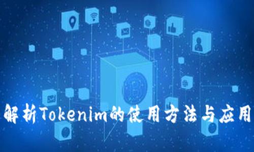 全面解析Tokenim的使用方法与应用场景