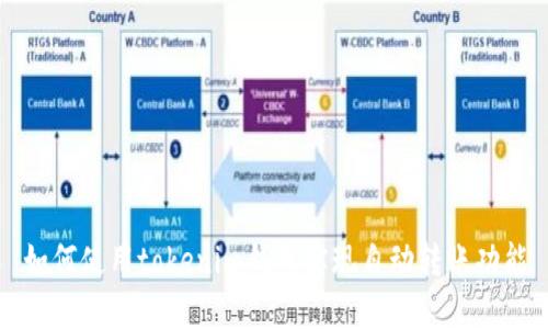 如何使用tokenim钱包实现自动转账功能