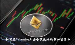 如何在Tokenim上安全便捷地