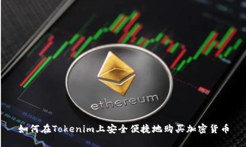 如何在Tokenim上安全便捷地购买加密货币