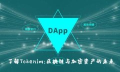 了解Tokenim：区块链与加密