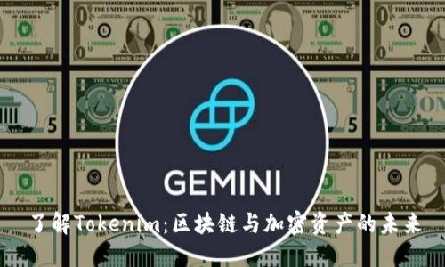 了解Tokenim：区块链与加密资产的未来