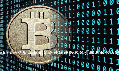 在Tokenim中发邀请链接的步骤通常是简单直接的。下面是关于如何在Tokenim中生成和分享邀请链接的具体步骤与相关内容。因应您的需求，我将按照您的要求构建一个内容大纲，并提供相关描述。

### 如何在Tokenim中生成和分享邀请链接