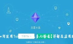 : 如何使用Tokenim实现多人签名？详解及应用场景