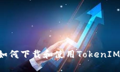 安卓系统如何下载和使用TokenIM：完整指南