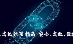 Tokenim钱包转账高级设置指