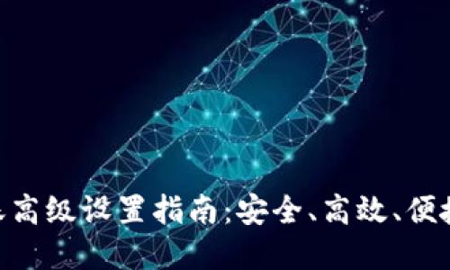 Tokenim钱包转账高级设置指南：安全、高效、便捷的数字资产管理