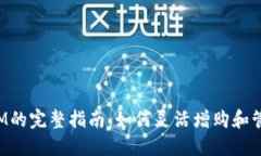 Tokenim购买RAM的完整指南：如何灵活增购和管理你