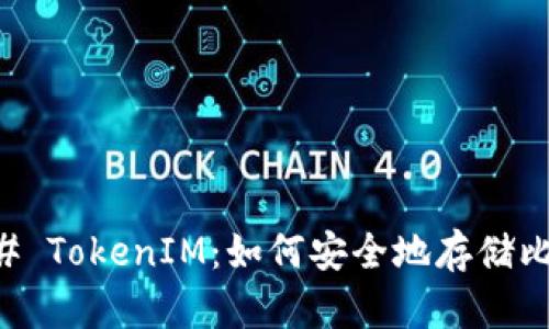 ### TokenIM：如何安全地存储比特币