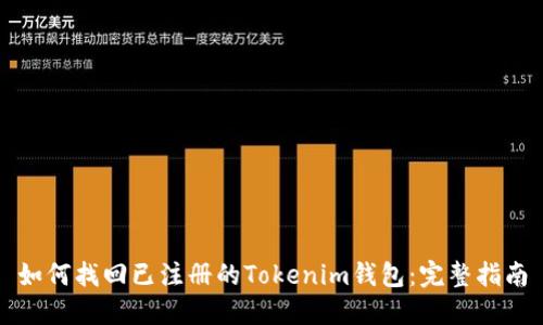 如何找回已注册的Tokenim钱包：完整指南