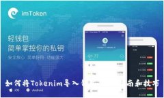 如何将Tokenim导入钱包：详