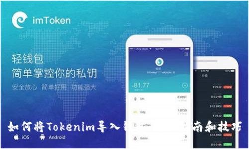 如何将Tokenim导入钱包：详细指南和技巧