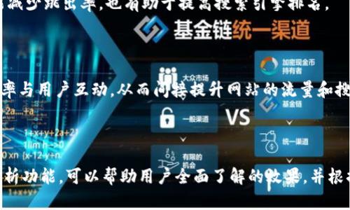    如何利用Tokenim在百度大搜中提升排名  / 

 guanjianci  Tokenim, 百度大搜, , 网站排名  /guanjianci 

## 内容主体大纲

1. **引言**
   - 介绍Tokenim的背景及其在中的重要性
   - 说明百度大搜的重要性

2. **Tokenim简介**
   - 什么是Tokenim？
   - Tokenim的工作原理
   - Tokenim的主要功能和特点

3. **百度大搜的基本概述**
   - 百度大搜的定义和作用
   - 百度大搜与其他搜索引擎的比较
   - 如何利用百度大搜获取流量

4. **如何使用Tokenim百度大搜的排名**
   - 关键词的选择
   - 内容建议
   - 外部链接建设的重要性

5. **Tokenim在中的实际应用**
   - 实际案例分析
   - 使用Tokenim的成功经验分享
   - 常见问题与解决方案

6. **提升网站在百度大搜中排名的其他技巧**
   - 用户体验的重要性
   - 网站结构建议
   - 社交媒体与的结合

7. **总结**
   - Tokenim与百度大搜的结合前景
   - 总结BAIDU 的关键点

---

## 引言

在数字化时代，已成为每个企业营销策略中不可或缺的一环。尤其是在中国市场，百度作为最大的搜索引擎，其流量和用户量之庞大令人瞩目。而在众多工具中，Tokenim以其独特的功能和高效的表现，逐渐成为了市场上的佼佼者。

通过合理利用Tokenim，我们可以在百度大搜中网站排名，吸引更多访客。在接下来的内容中，我们将深入探讨Tokenim的使用方式以及其在百度大搜中的应用。

## Tokenim简介

### 什么是Tokenim？

Tokenim是一款专注于的工具，旨在通过数据分析和算法来提升网站在搜索引擎中的排名。它提供了一系列功能，如关键词分析、竞争对手监控、页面建议等，帮助用户在的过程中更加高效。

### Tokenim的工作原理

Tokenim通过分析用户输入的信息，利用大数据技术和机器学习算法，为用户提供个性化的建议。它能够实时跟踪网站排名变化，并根据最新的搜索引擎算法调整策略。

### Tokenim的主要功能和特点

Tokenim包含关键词研究、流量分析、内容建议、外链评估等多种功能，使其在市场中具备了很强的竞争力。用户可以根据需要选择不同的功能模块，达到最佳的效果。

## 百度大搜的基本概述

### 百度大搜的定义和作用

百度大搜是百度推出的一款搜索引擎，主要用于网页、图片、视频等多种信息的检索。作为中国市场的主流搜索引擎，百度大搜在信息获取、用户体验等方面发挥着重要的作用。

### 百度大搜与其他搜索引擎的比较

与谷歌、必应等国外搜索引擎相比，百度大搜更适合中国用户的使用习惯。它不仅支持中文搜索，还能够针对本地信息进行精准匹配。因此，了解百度大搜的特点对于企业在中国市场的成功至关重要。

### 如何利用百度大搜获取流量

通过网站与百度大搜之间的关系，企业可以借助搜索引擎的流量来提高产品或服务的曝光度。内容质量、关键词选择以及用户体验等因素都会影响到百度大搜的排名。

## 如何使用Tokenim百度大搜的排名

### 关键词的选择

关键词的选择是的核心，合理的关键词能够直接影响到网站的流量和转化率。使用Tokenim进行关键词研究，分析竞争对手的策略和用户的搜索需求，帮助制定最佳的关键词计划。

### 内容建议

优质的内容是吸引搜索引擎和用户的关键。使用Tokenim可以获得内容的详细建议，比如文章结构、关键词密度、图片使用等。此外，定期更新内容也是提升排名的重要手段。

### 外部链接建设的重要性

外部链接不仅能提升网站的权威性，还能带来直接的流量。Tokenim提供链接分析功能，帮助用户找出高质量的链接建设机会，增强网站的  效果。

## Tokenim在中的实际应用

### 实际案例分析

通过实际案例分析，我们可以看到Tokenim在多种行业中的成功应用。比如，一家电商平台在使用Tokenim后，通过数据分析和合理，成功将其网站排名提升至行业前列，流量也大幅增长。

### 使用Tokenim的成功经验分享

成功的都离不开持续的努力和正确的工具。通过具体的成功经验，我们可以总结出一些实用的技巧，比如定期监测网站数据、保持内容更新、注重用户反馈等。

### 常见问题与解决方案

在使用Tokenim的过程中，用户可能会遇到一些问题，例如数据分析不准确、建议不适用等。通过集中的资源和社区支持，这些问题都能够得到及时的解决。

## 提升网站在百度大搜中排名的其他技巧

### 用户体验的重要性

用户体验不仅对产品本身至关重要，对于同样如此。具备良好用户体验的网站更容易在搜索引擎中获得高排名。通过Tokenim的用户行为分析功能，不断改善网站设计和功能，提升用户满意度。

### 网站结构建议

清晰的网站结构有助于提高搜索引擎的蜘蛛爬行效率。同时，对于用户而言，良好的网站结构也能提高浏览体验。Tokenim提供的网站结构分析功能可以帮助用户发现并调整潜在问题。

### 社交媒体与的结合

社交媒体不仅是品牌宣传的渠道，也是提升效果的途径之一。通过Tokenim分析社交媒体的互动数据，可以更加有效地制定社交媒体营销策略，以增强品牌影响力和网站流量。

## 总结

综上所述，Tokenim作为一款强大的工具，能够帮助用户在百度大搜中提升网站排名。通过合理利用Tokenim的各种功能，结合其他技巧，相信在的道路上我们会取得更大的成就。

无论你的目标是什么，BAIDU 的关键点都离不开良好的内容、用户体验和有效的数据分析。希望本文能为你在未来的旅程中提供有价值的指导。

---

## 相关问题与详细介绍

### 问题1：什么是Tokenim，如何它能帮助？

Tokenim是专为设计的一款工具，提供关键词研究、流量监测、内容分析等功能。通过这些功能，用户可以获得针对性的建议，帮助提升网站在搜索引擎中的排名。

### 问题2：如何选择适合自己企业的关键词？

关键词的选择应基于目标受众的搜索习惯与需求分析。使用Tokenim可以有效识别优质关键词，通过竞争对手分析、搜索 volume 数据等方式，为企业制定个性化的关键词策略。

### 问题3：在内容时，应该注意哪些要素？

内容时，需要关注关键词的密度、内容的质量、文章的结构以及视觉元素的使用。使用Tokenim的内容建议功能，可以更有效地提升文章的质量与搜索引擎友好度。

### 问题4：外部链接对提升有何作用？

外部链接被视为网站的“推荐票”，能够提升权威性与信任度。通过Tokenim的链接分析功能，企业可以识别潜在的优质链接资源，从而加强链接建设，提升效果。

### 问题5：如何提升用户体验，以利于？

提升用户体验的方法包括网站速度、简化导航、增强内容的可读性等。良好的用户体验不仅能减少跳出率，也有助于提高搜索引擎排名。

### 问题6：社交媒体与之间有何联系？

社交媒体的活跃度与企业网站的有直接关联。通过有效的社交媒体策略，可以提高品牌曝光率与用户互动，从而间接提升网站的流量和搜索引擎排名。

### 问题7：如何衡量的效果？

衡量效果可通过监测网站流量、关键词排名、用户行为等多维度数据。使用Tokenim提供的分析功能，可以帮助用户全面了解的效果，并根据数据进行调整。