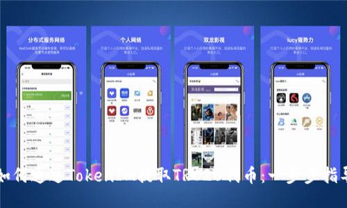 如何通过TokenIM提取TRC20代币：一步步指导