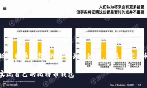 下面是关于“Java实现比特币钱包”的及相关关键词，以及内容大纲和问题介绍的构思。

Java实用指南：如何实现自己的比特币钱包