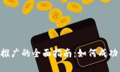 Tokenim代理推广的全面指南