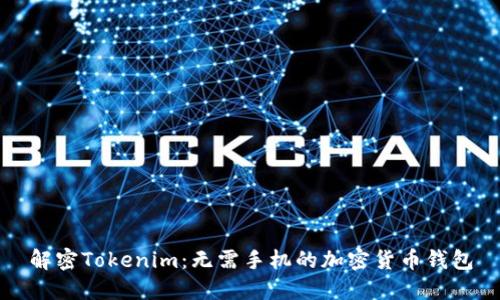 解密Tokenim：无需手机的加密货币钱包