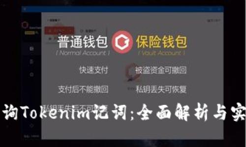 轻松查询Tokenim记词：全面解析与实用技巧