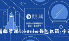 如何有效管理Tokenim钱包权