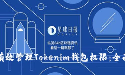 如何有效管理Tokenim钱包权限：全面指南