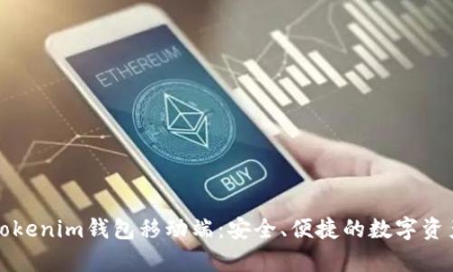 全面解析Tokenim钱包移动端：安全、便捷的数字资产管理工具