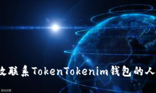 如何有效联系TokenTokenim钱包的人工客服？