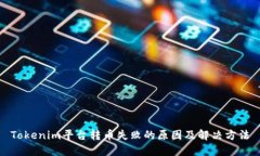 Tokenim平台转币失败的原因及解决方法