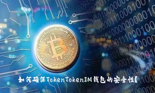 如何确保TokenTokenIM钱包的安全性？