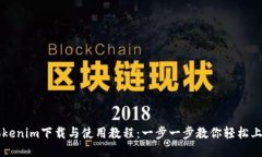 Tokenim下载与使用教程：一