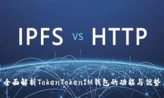 全面解析TokenTokenIM钱包的