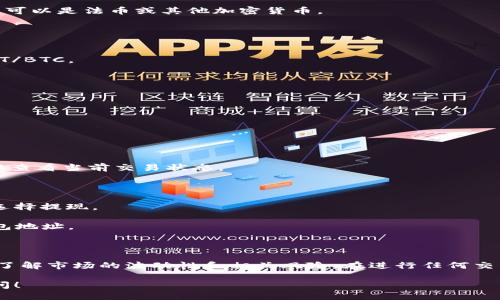 要在Tokenim上交易USDT（Tether），您需要遵循以下几个步骤。请注意，根据时间和平台的不同，实际操作步骤和可用性可能有所不同。

### 1. 注册和登录Tokenim
首先，您需要在Tokenim平台上注册一个账户。
- 访问Tokenim的官方网站。
- 找到注册按钮并填写所需的信息，如电子邮件和密码。
- 完成注册后，登录到您的账户。

### 2. 进行身份验证（如果需要）
许多交易所要求用户进行身份验证，以符合当地法规。
- 访问“账户设置”或“身份验证”选项。
- 提交所需的身份证明文件，例如护照或驾驶执照。
- 等待审核通过。

### 3. 存入资金
在交易USDT之前，您需要在账户中存入资金，可以是法币或其他加密货币。
- 选择“存款”选项。
- 选择您要存入的币种并按照提示操作。

### 4. 找到USDT交易对
进入交易页面，寻找USDT的交易对，例如USDT/BTC。
- 在交易界面上浏览可用的交易对。
- 选择USDT与您持有资产的交易对。

### 5. 下单
在选择好的交易对后，您可以下单进行交易。
- 选择交易类型：市价单或限价单。
- 输入您想购买或出售的USDT数量。
- 确认交易信息并提交订单。

### 6. 监控交易
下单后，您可以在“交易历史”或“挂单”选项中查看当前交易状态。
- 等待订单成交，并实时监控市场变动。

### 7. 提现
一旦您完成了交易并希望提取资金，您可以选择提现。
- 找到“提现”选项。
- 输入您需要提取的USDT数量以及目标钱包地址。
- 确认提现请求。

### 结语
交易USDT的过程虽然相对简单，但请确保您了解市场的波动性和相关风险。在进行任何交易之前，建议您进行充分的研究和准备。

如需更多信息或其他具体问题，欢迎继续提问！
