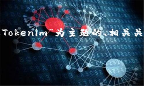 为满足您的需求，我将为您设计一个以“链克进Tokenim”为主题的、相关关键词、内容大纲以及七个相关问题的详细介绍。

```xml
链克进Tokenim：让区块链更简单易懂