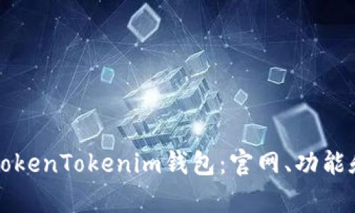 全面解析TokenTokenim钱包：官网、功能和使用指南