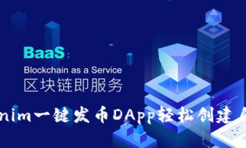 如何使用Tokenim一键发币DApp轻松创建自己的加密货币