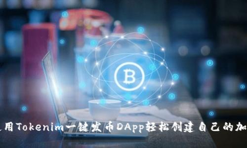 如何使用Tokenim一键发币DApp轻松创建自己的加密货币