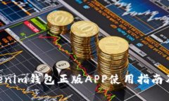 Tokentokenim钱包正版APP使用