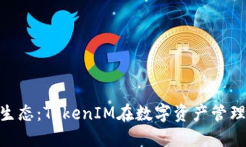 深入了解EOS生态：TokenIM在数字资产管理中的重要角色