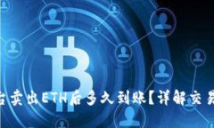 Tokenim平台卖出ETH后多久到