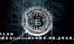 易于大众且的baioti探索与Tokenim相似的软件：功能